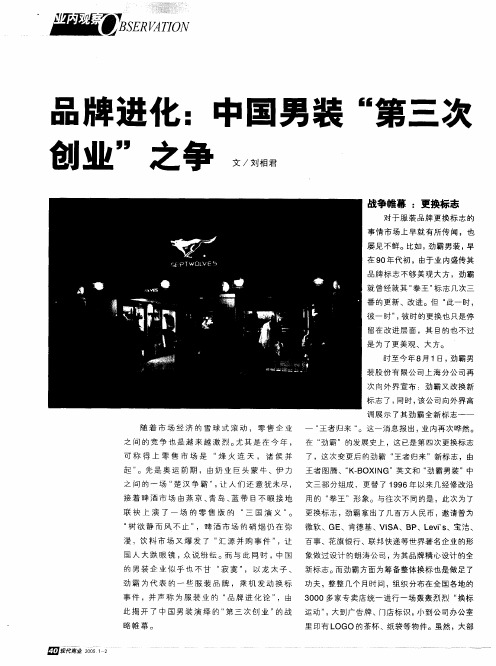 品牌进化：中国男装“第三次创业”之争