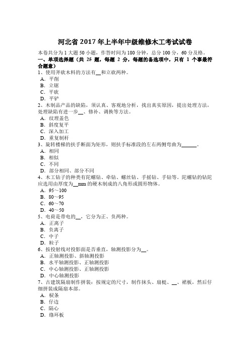 河北省2017年上半年中级维修木工考试试卷