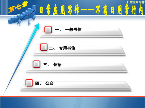 应用写作案列教程第七章日常应用写作