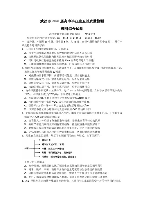 湖北省武汉市2020届高三毕业生五月质量检测理综生物试题 Word版含答案
