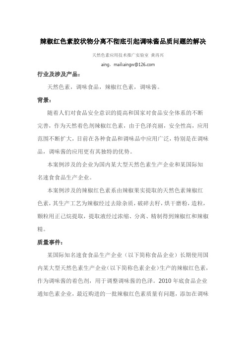 辣椒红色素胶状物分离不彻底引起调味酱品质问题的解决