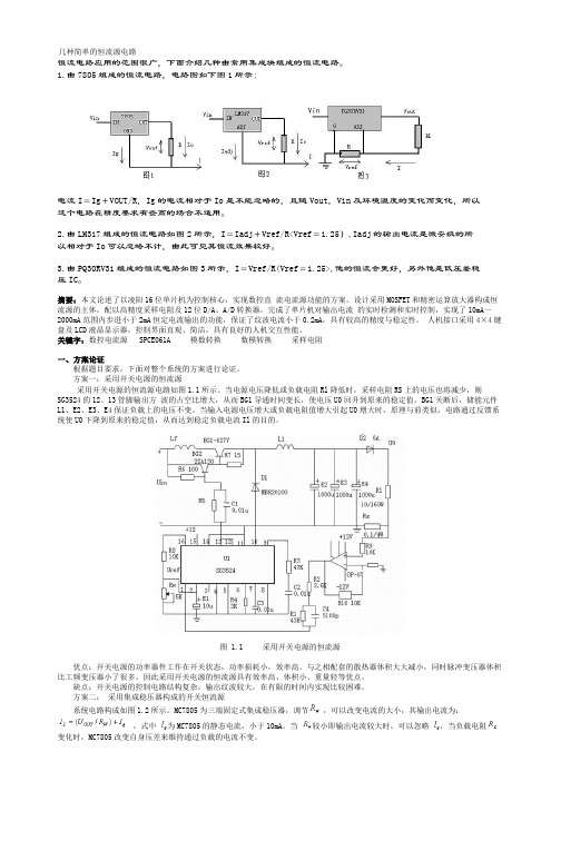 几种简单恒流源电路1