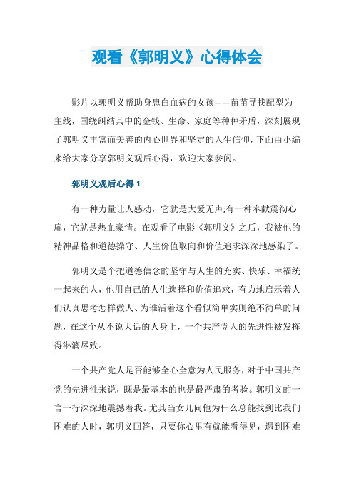 观看《郭明义》心得体会