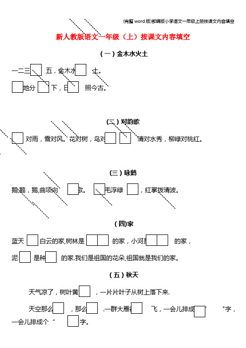(完整word版)部编版小学语文一年级上册按课文内容填空