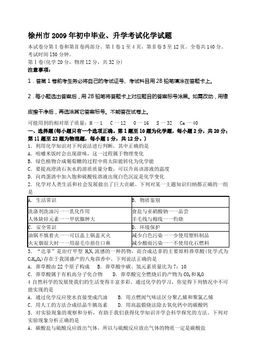 2009徐州化学中考试题及答案