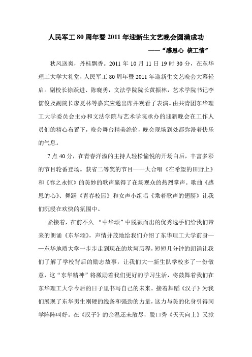 人民军工80周年暨2011年迎新生文艺晚会新闻稿