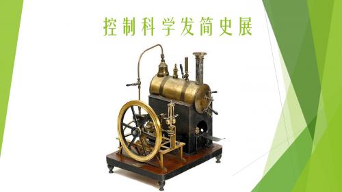 机械工程控制基础 华中科大第7版  开篇：控制科学的发展