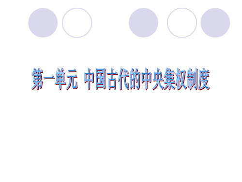 岳麓版高一历史必修一第一单元第1课《夏商制度与西周封建》优秀课件(28张)(共28张PPT)