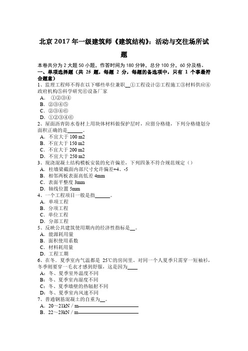 北京2017年一级建筑师《建筑结构》：活动与交往场所试题