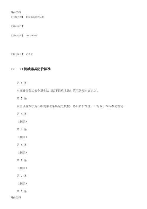 (整理)机械器具防护标准