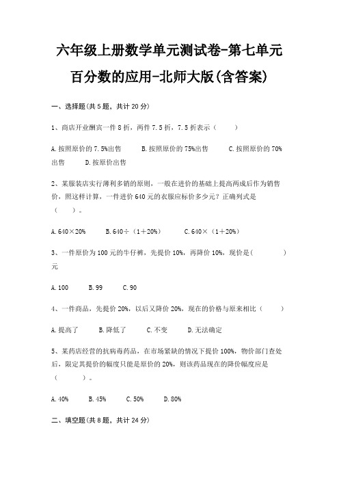 六年级上册数学单元测试卷-第七单元 百分数的应用-北师大版(含答案)
