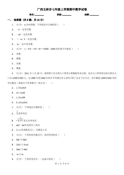 广西玉林市七年级上学期期中数学试卷
