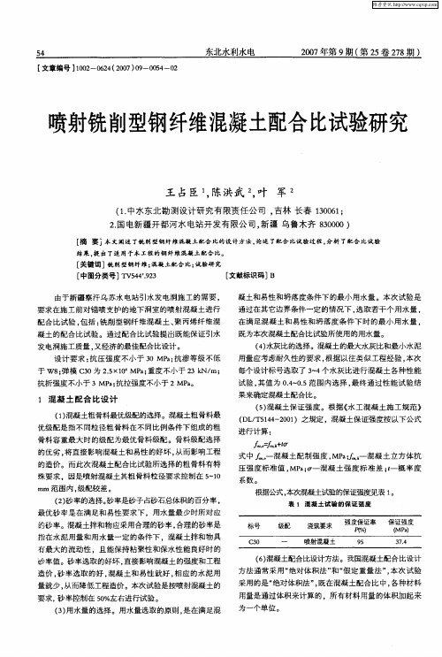 喷射铣削型钢纤维混凝土配合比试验研究