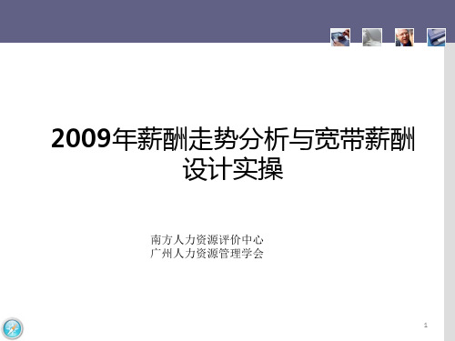 薪酬走势分析与宽带薪酬设计实操PPT课件