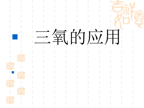 三氧自血疗法PPT课件