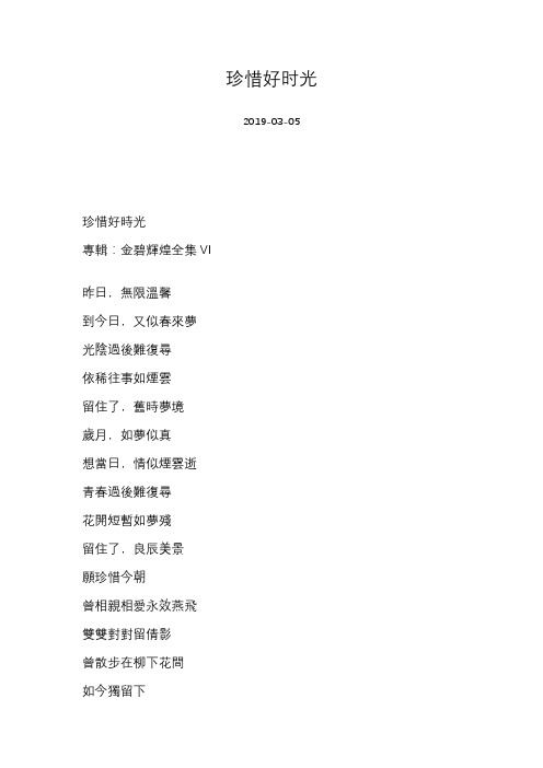 冯伟棠-珍惜好时光-歌词