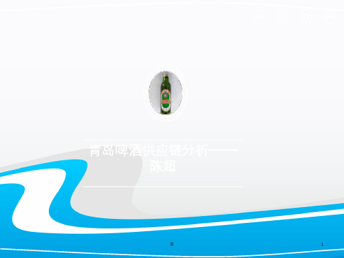 青岛啤酒供应链