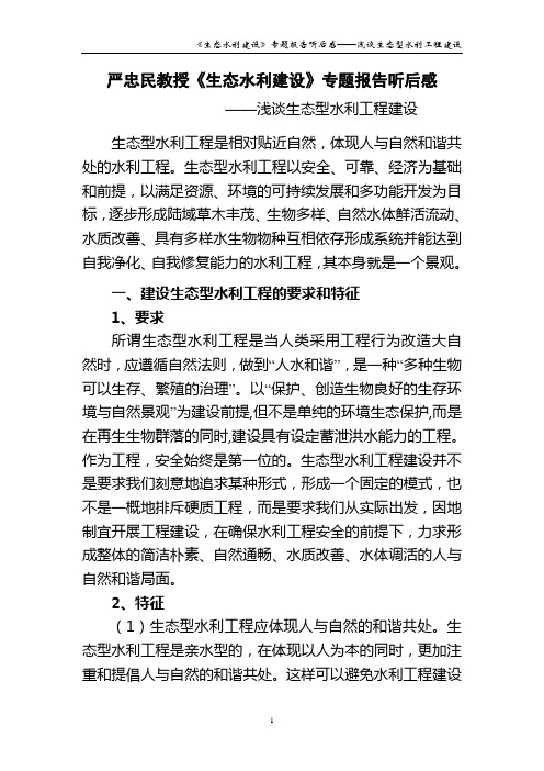 浅谈生态型水利工程建设