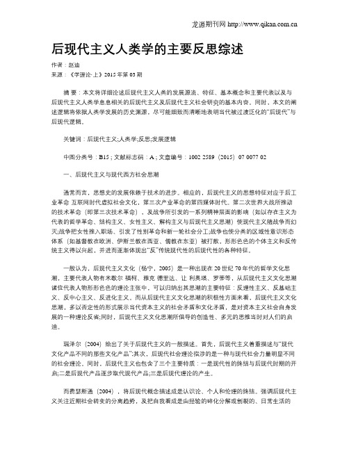 后现代主义人类学的主要反思综述