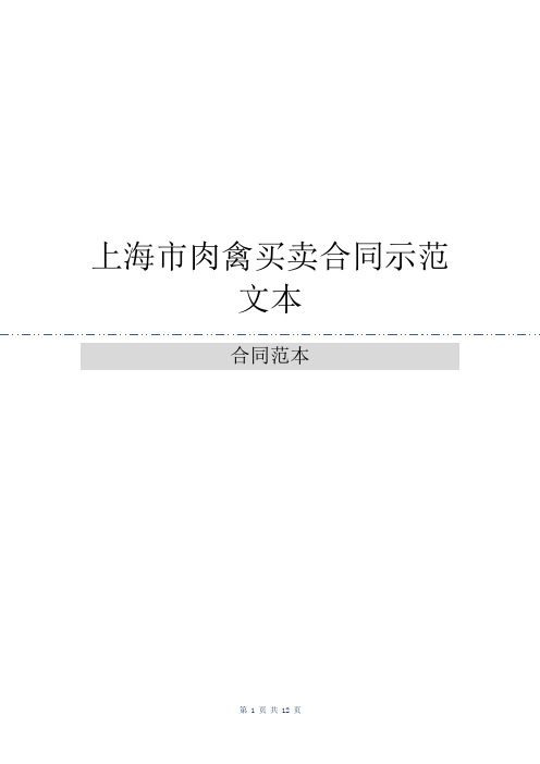 上海市肉禽买卖合同示范文本