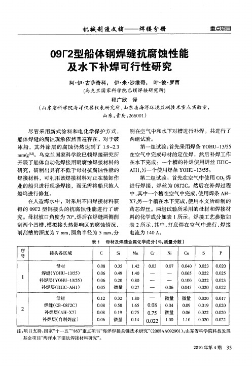 09┏2型船体钢焊缝抗腐蚀性能及水下补焊可行性研究