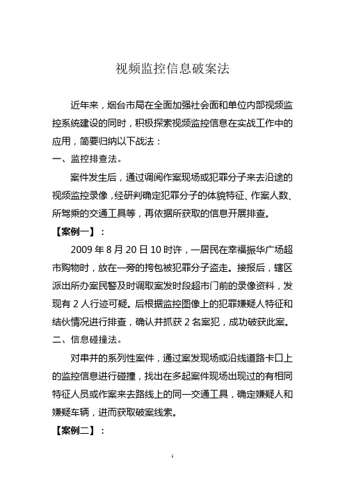 3720-视频监控信息破案法
