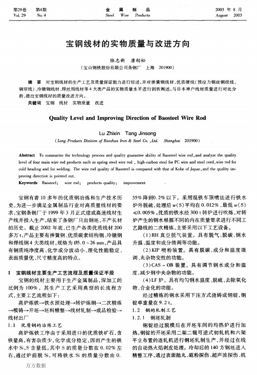 宝钢线材的实物质量与改进方向