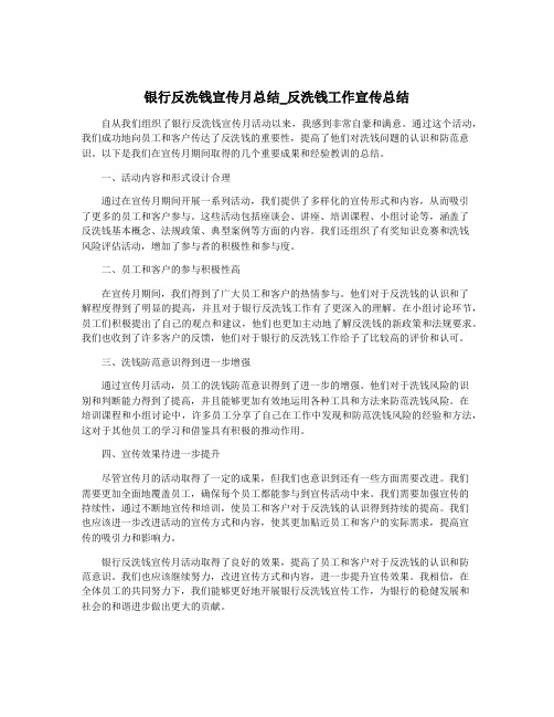 银行反洗钱宣传月总结_反洗钱工作宣传总结