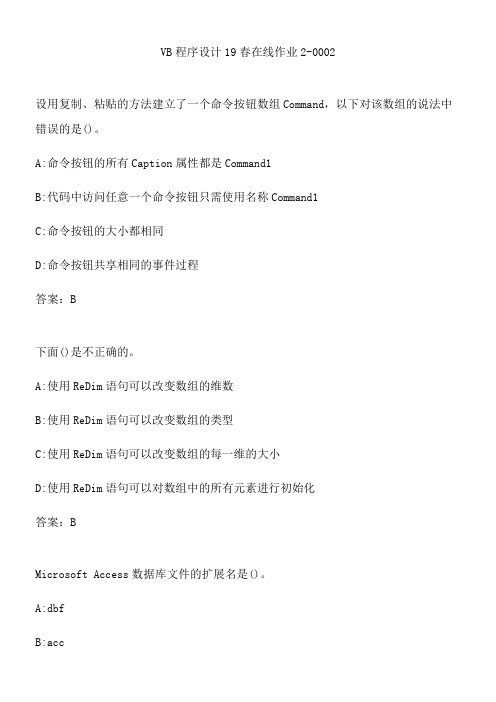 VB程序设计19春在线作业2-0002.45CCBE49-E12D-