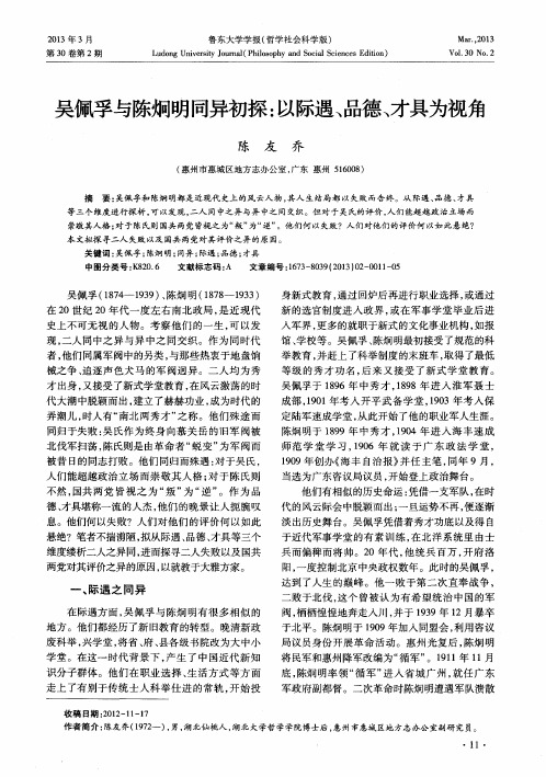 吴佩孚与陈炯明同异初探：以际遇、品德、才具为视角