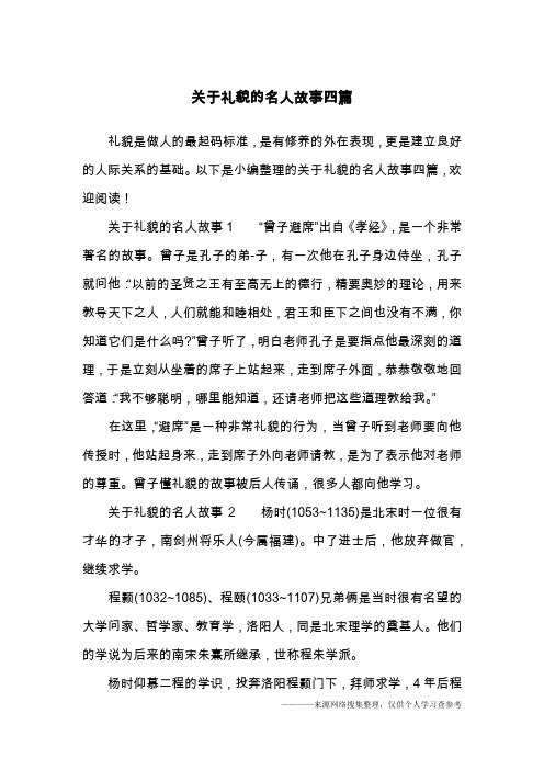 关于礼貌的名人故事四篇