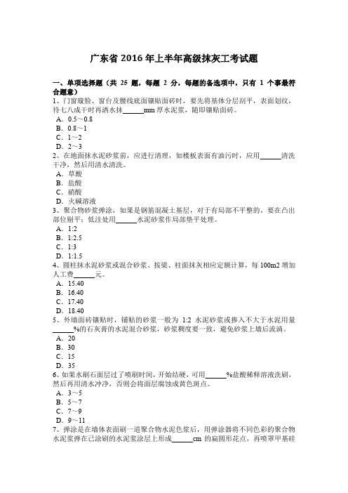 广东省2016年上半年高级抹灰工考试题
