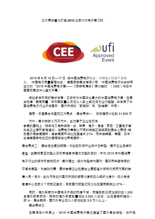 三大亮点着力打造2015北京消费电子展CEE