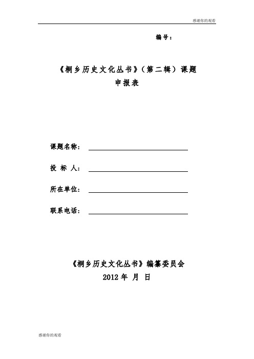 《桐乡历史文化丛书》(第二辑)课题申报表.doc