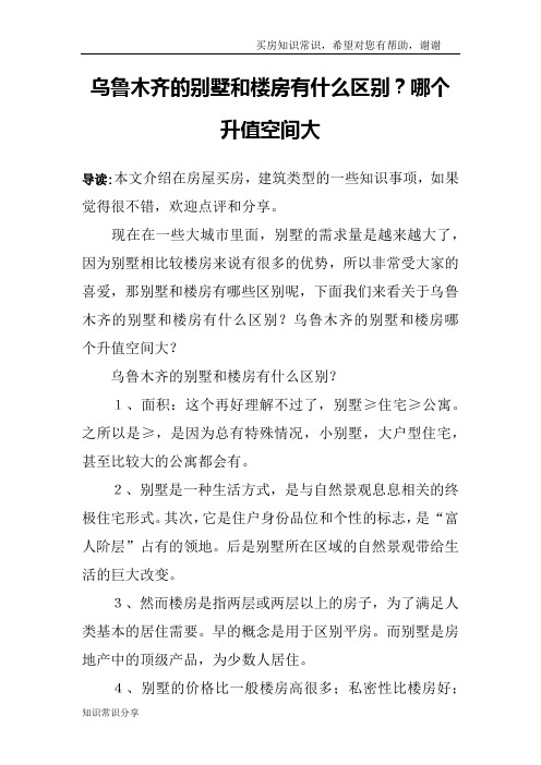 乌鲁木齐的别墅和楼房有什么区别？哪个升值空间大