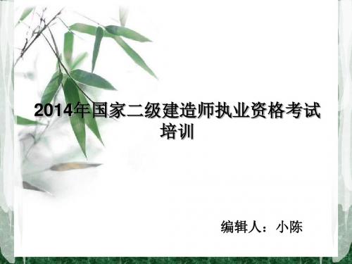 2014年度国家二级注册建造师执业资格考试