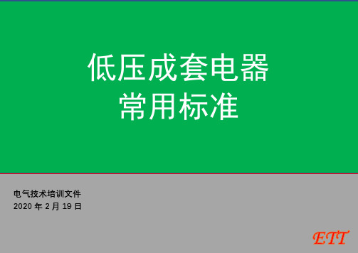低压成套电器常用最新标准目录汇编2020