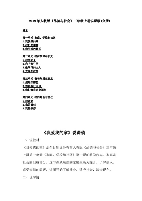 2019年人教版《品德与社会》三年级上册说课稿(全册)