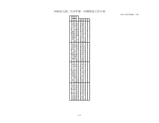 华新幼儿园二OO九学年第一学期班级工作计划