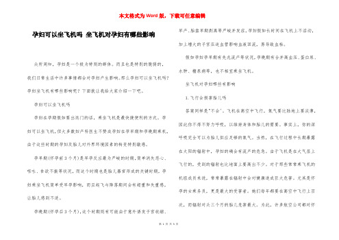 孕妇可以坐飞机吗 坐飞机对孕妇有哪些影响