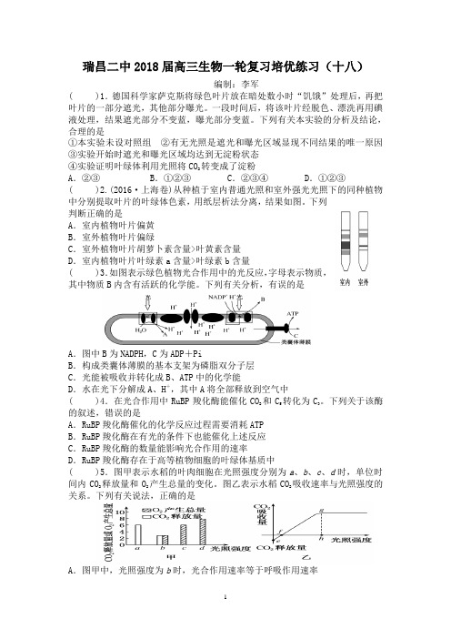 瑞昌二中2018届高三生物一轮复习培优练习(十八)