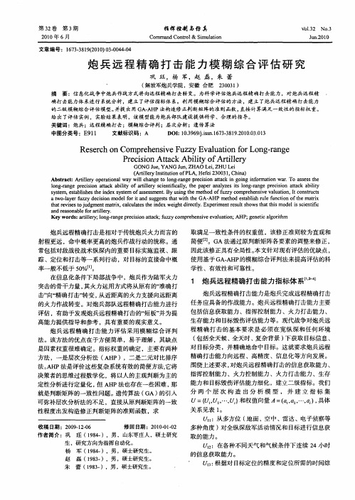 炮兵远程精确打击能力模糊综合评估研究