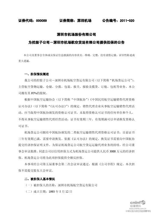 深圳机场：为控股子公司-深圳市机场航空货运有限公司提供担保的公告
 2011-04-19