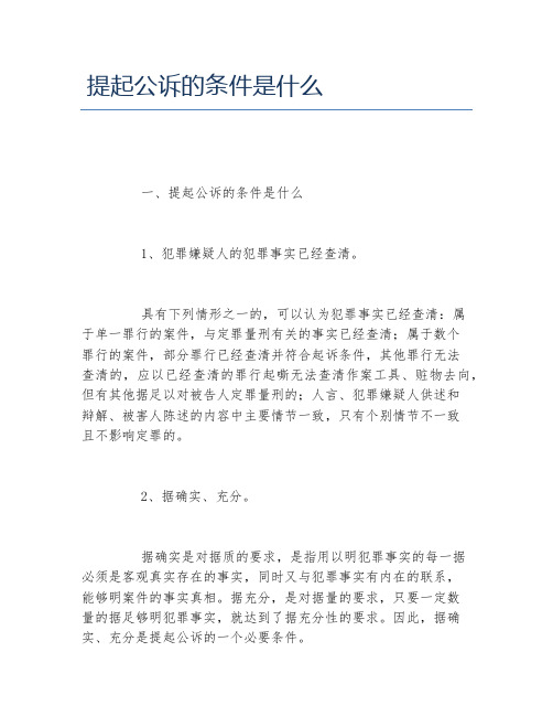 提起公诉的条件是什么