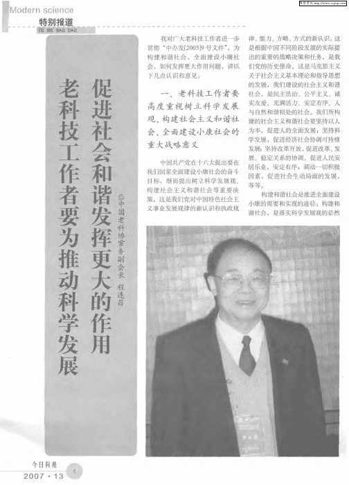 老科技工作者要为推动科学发展 促进社会和谐发挥更大的作用