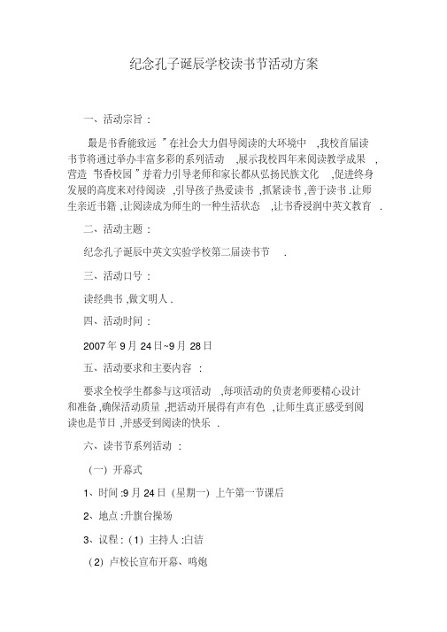 纪念孔子诞辰学校读书节活动方案
