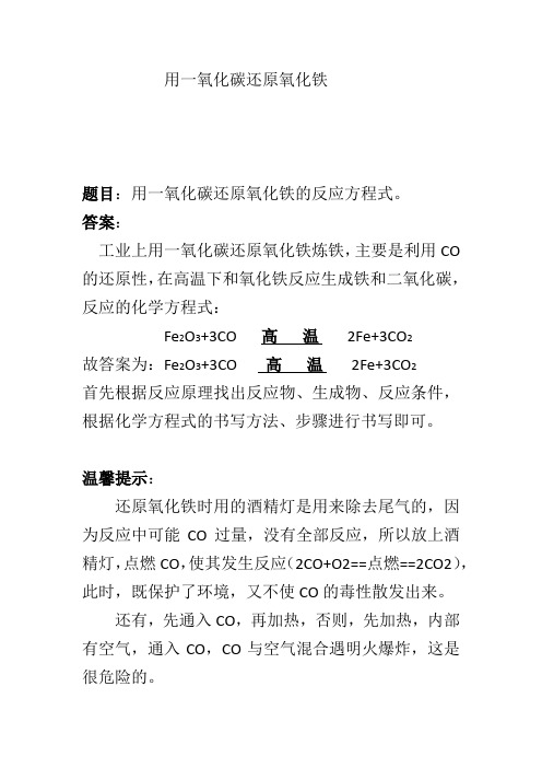 用一氧化碳还原氧化铁