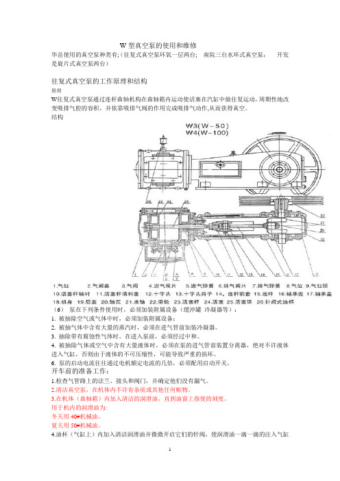 W型真空泵维护检修规程