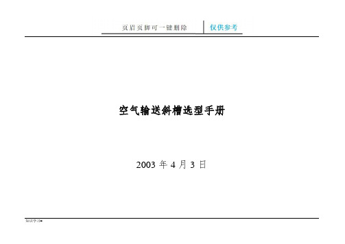 Ⅰ型空气输送斜槽选型手册(知识参考)