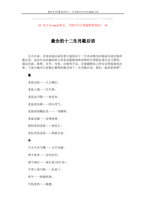 【参考文档】最全的十二生肖歇后语-实用word文档 (4页)